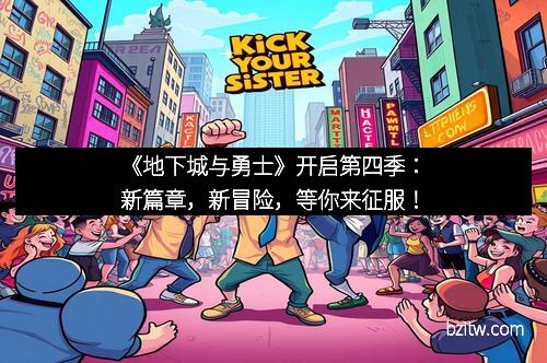 《地下城与勇士》开启第四季：新篇章，新冒险，等你来征服！
